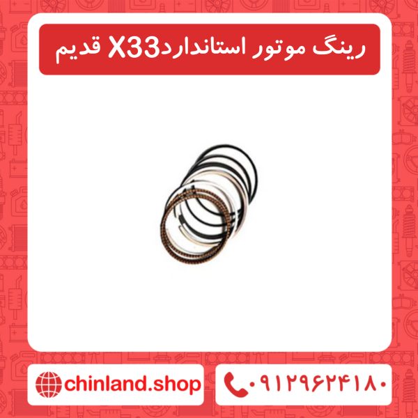 رینگ موتور استاندار x33قدیم