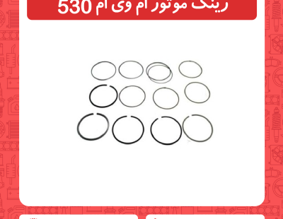 رینگ موتور ام وی ام 530
