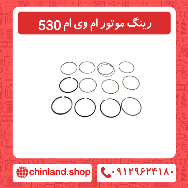 رینگ موتور ام وی ام 530