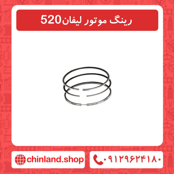 رینگ موتور لیفان 520