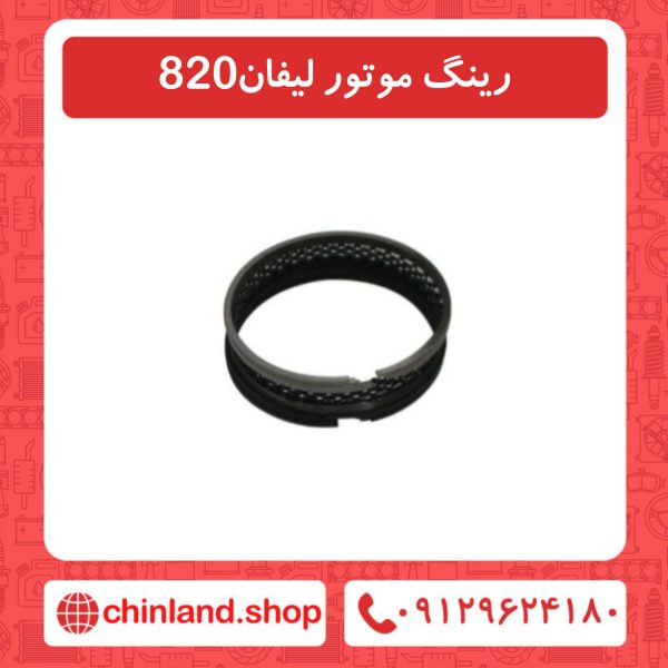 رینگ موتور لیفان 820