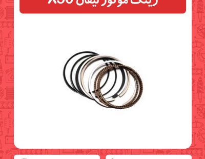 رینگ موتور لیفان X50