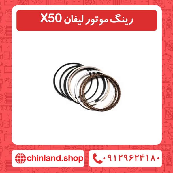 رینگ موتور لیفان X50