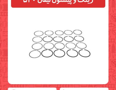 رینگ و پیستون لیفان 520