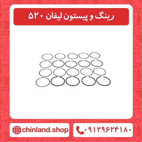 رینگ و پیستون لیفان 520
