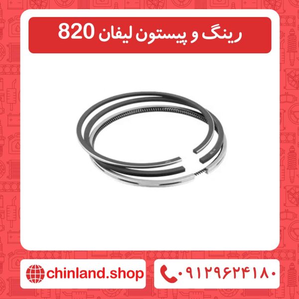 رینگ و پیستون لیفان 820