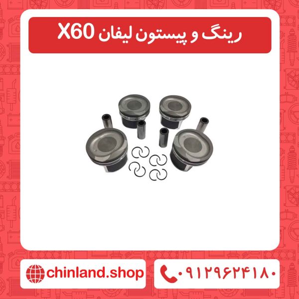 رینگ و پیستون لیفان X60