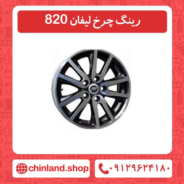 رینگ چرخ لیفان 820