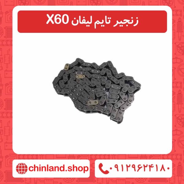 زنجیر تایم لیفان X60