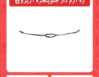 زه آرم دار جلوپنجره آریزو6
