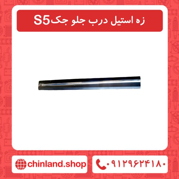 زه استیل درب جلو جک S5
