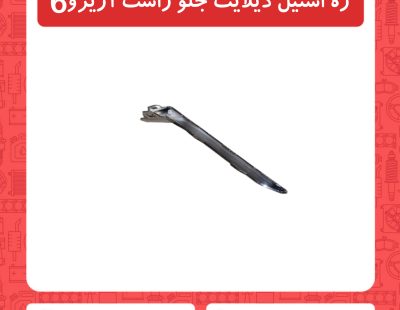 زه استیل دیلایت جلو راست آریزو6