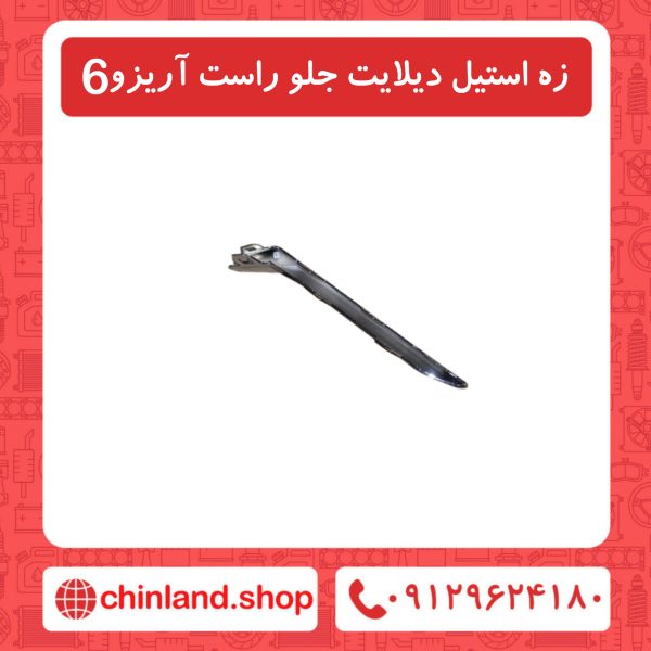 زه استیل دیلایت جلو راست آریزو6