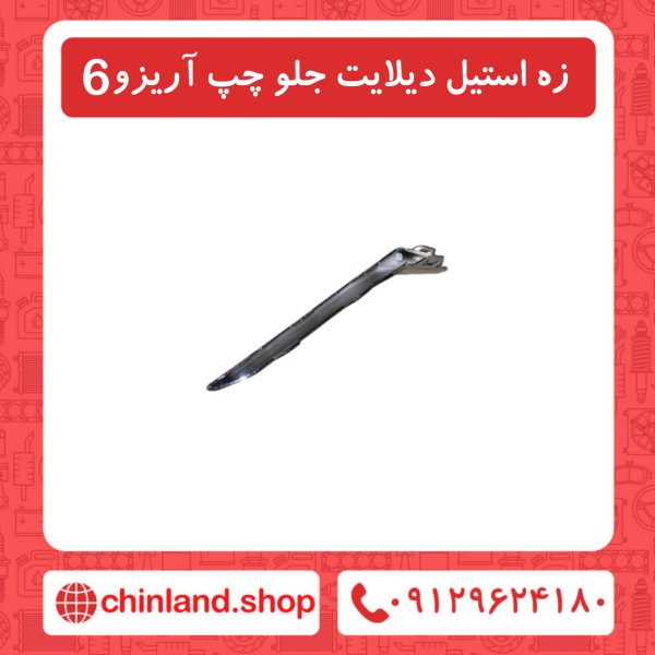 زه استیل دیلایت جلو چپ آریزو6