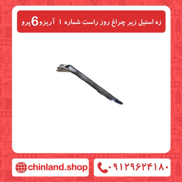 زه استیل زیر چراغ روز راست شماره 1 آریزو6 پرو