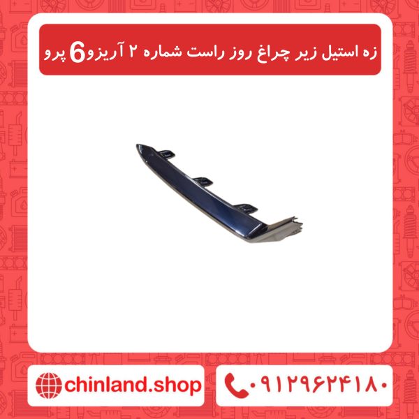 زه استیل زیر چراغ روز راست شماره2 آریزو6 پرو
