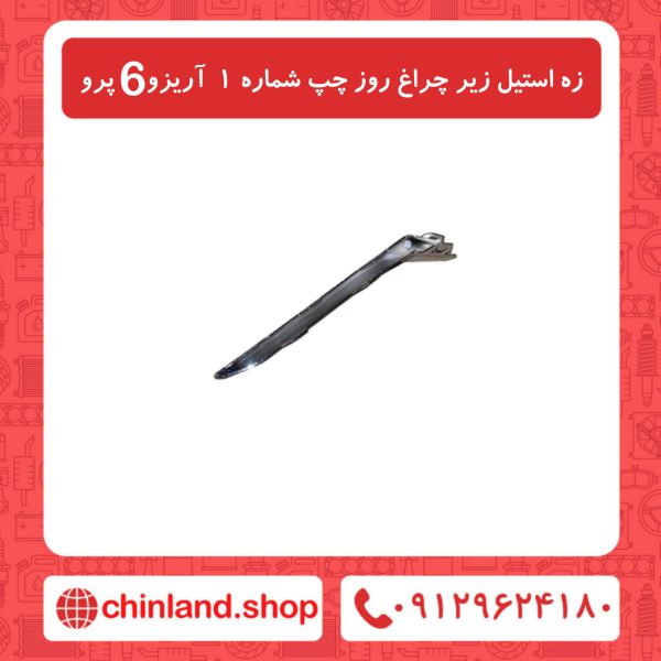 زه استیل زیر چراغ روز چپ شماره 1 آریزو6 پرو