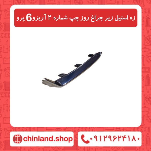 زه استیل زیر چراغ روز چپ شماره2 آریز و6 پرو