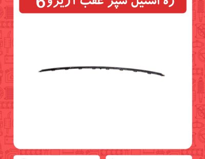 زه استیل عقب آریزو6
