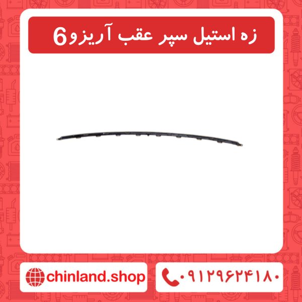 زه استیل عقب آریزو6