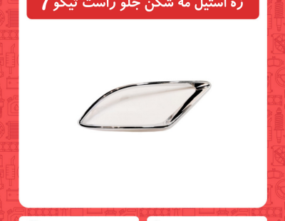 زه استیل مه شکن جلو راست تیگو7
