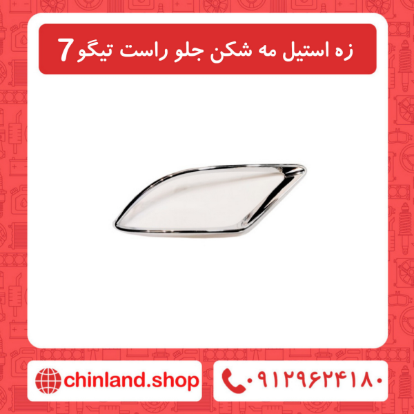 زه استیل مه شکن جلو راست تیگو7