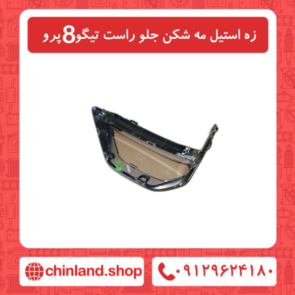 زه استیل مه شکن جلو راست تیگو8 پرو