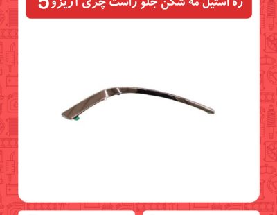 زه استیل مه شکن جلو راست چری آریزو5