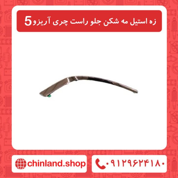 زه استیل مه شکن جلو راست چری آریزو5