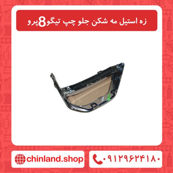 زه استیل مه شکن جلو چپ تیگو8 پرو