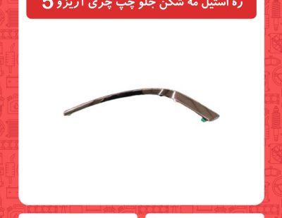 زه استیل مه شکن جلو چپ پری آریزو5