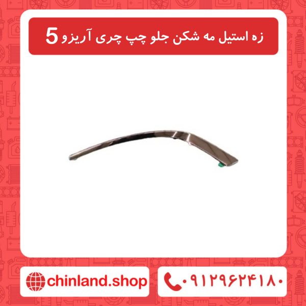 زه استیل مه شکن جلو چپ پری آریزو5