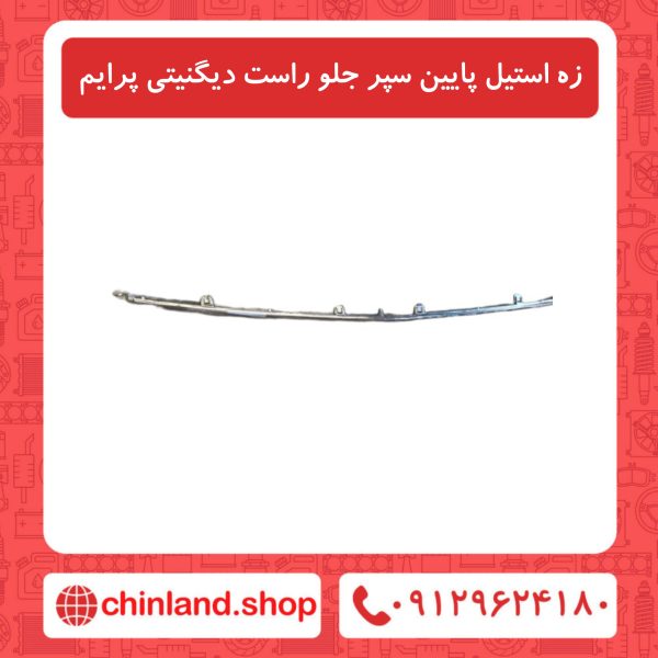 زه استیل پایین سپر جلو راست دیگنیتی پرایم