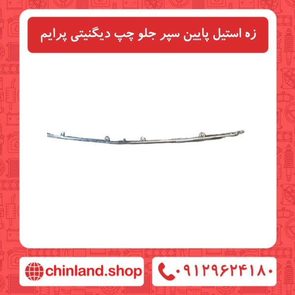 زه استیل پایین سپر جلو چپ دیگنیتی پرایم