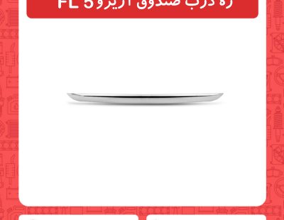 زه درب صندوق آریزو5 FL