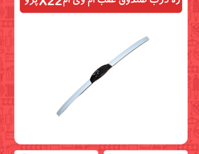 زه درب صندوق عقب ام وی ام X22 پرو