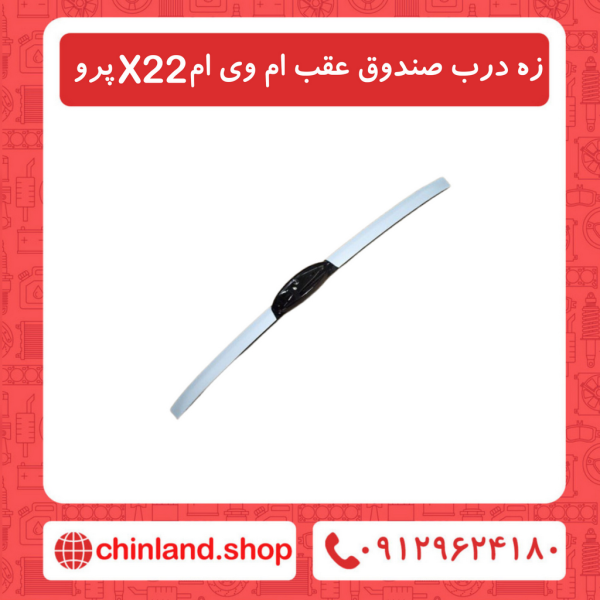 زه درب صندوق عقب ام وی ام X22 پرو