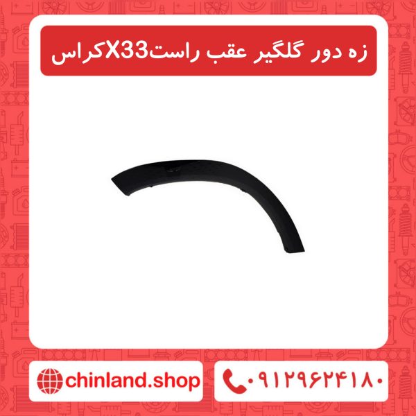 زه دور گلگیر عقب راست X33 کراس