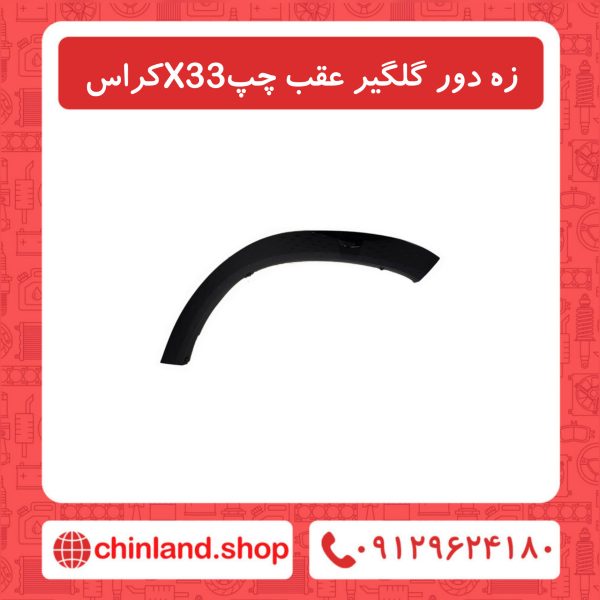 زه دور گلگیر عقب چپ X33 کراس