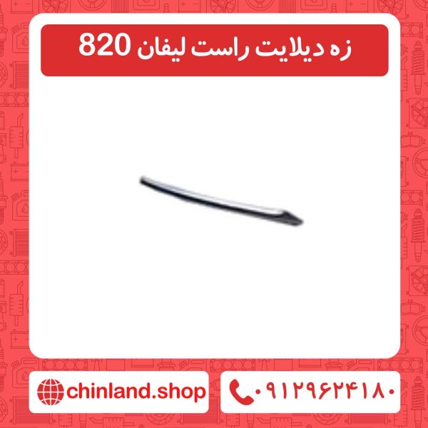 زه دیلایت راست لیفان 820