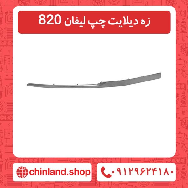 زه دیلایت چپ لیفان 820