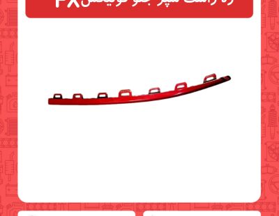زه راست سپر جلو فونیکسFX