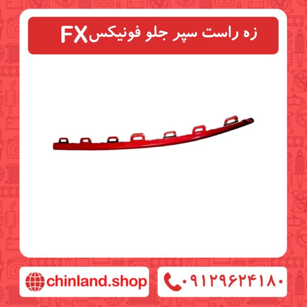 زه راست سپر جلو فونیکسFX