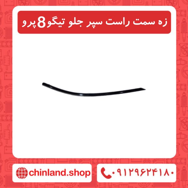 زه سمت راست سپر جلو تیگو8 پرو