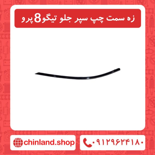 زه سمت چپ سپر جلو تیگو8 پرو