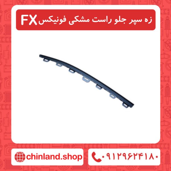زه سپر جلو راست مشکی فونیکسFX