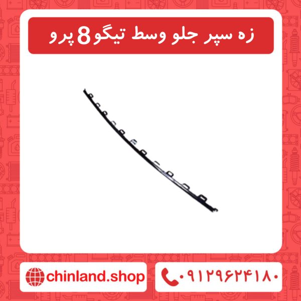 زه سپر جلو وسط تیگو8 پرو
