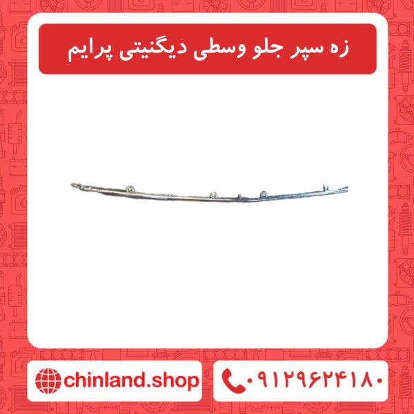 زه سپر جلو وسطی دیگنیتی پرایم