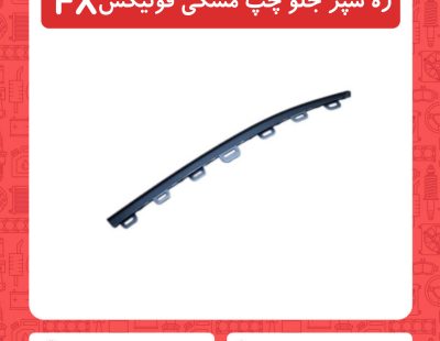 زه سپر جلو چپ مشکی فونیکسFX