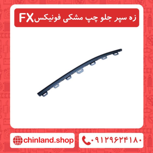 زه سپر جلو چپ مشکی فونیکسFX